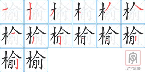 榆意思|榆的意思，榆字的意思